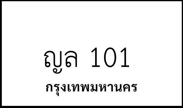 ญล 101